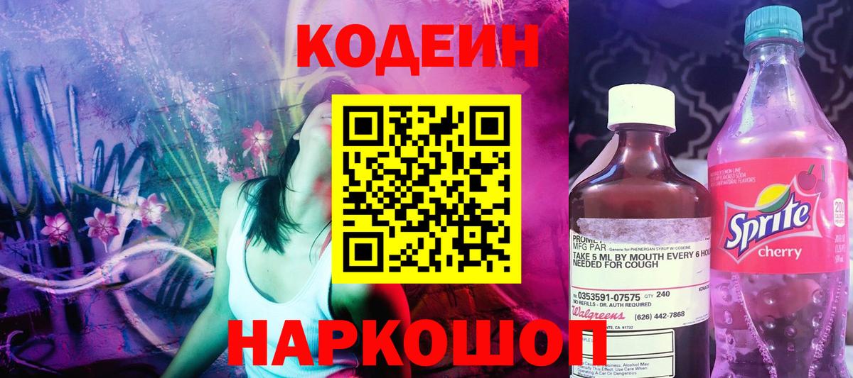 Codein Purple Drank  Кодеиновый сироп Lean Purple Drank  Вход с VPN  Пыть-Ях 